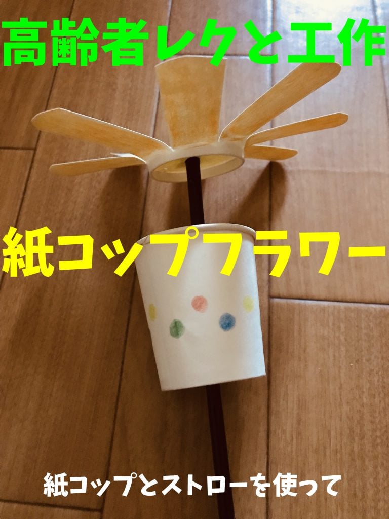デイサービスレクリエーション工作 紙コップとストローを使って 花咲く紙コップ 新レクネタ