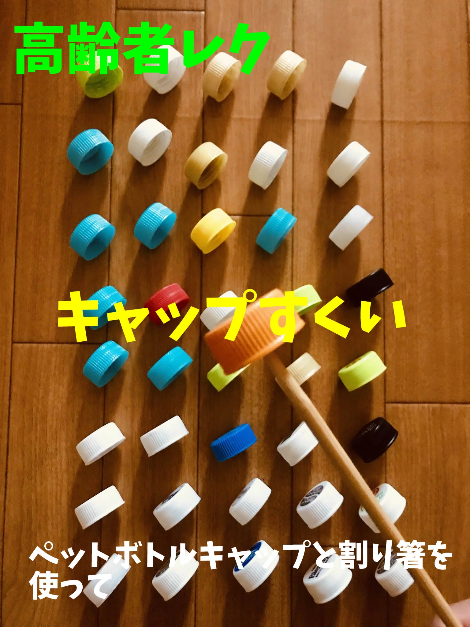 高齢 者 レクリエーション ゲーム 室内