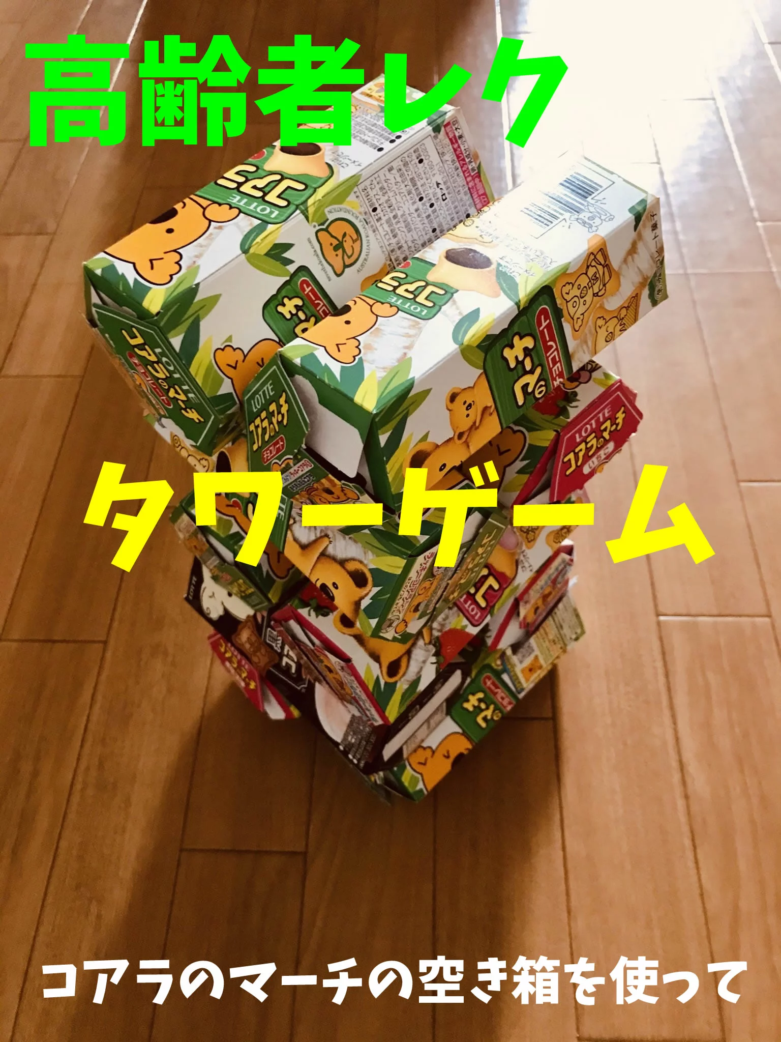 高齢者室内レクリエーション】コアラのマーチの空き箱を使って『タワー