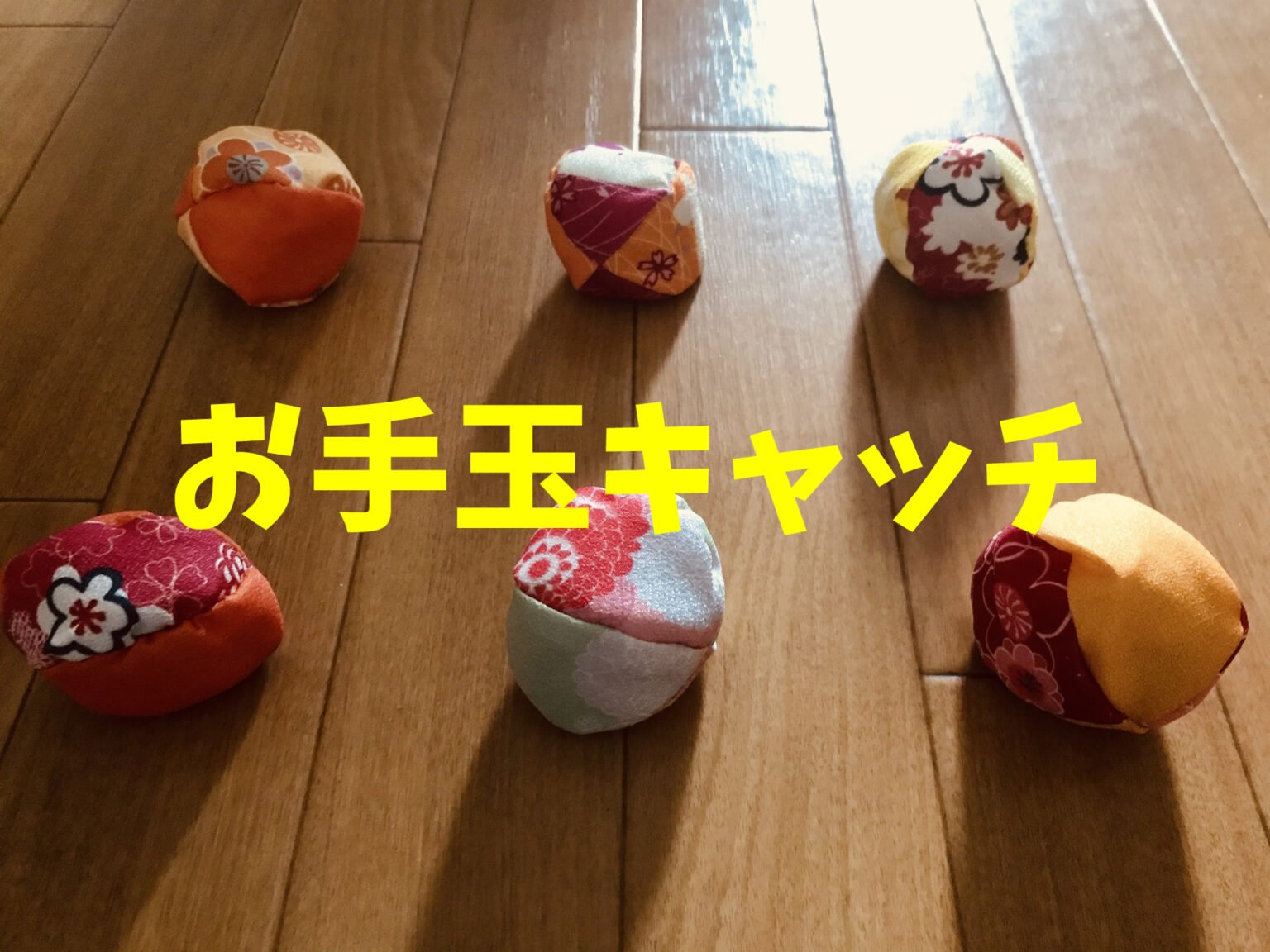 【ソーシャルディスタンス】お手玉を使った高齢者室内レクリエーション『お手玉キャッチ』 | 新レクネタ